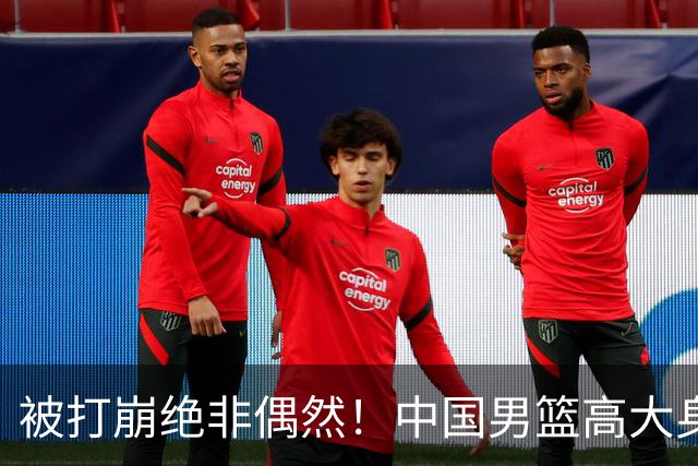 被打崩绝非偶然！中国男篮高大身躯下，却是“民国篮球”的现实