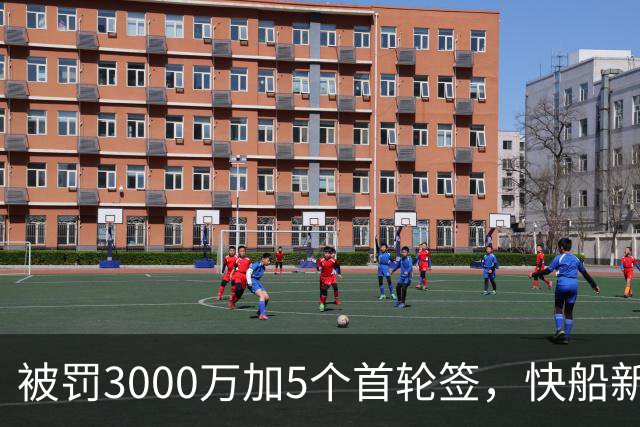 被罚3000万加5个首轮签，快船新赛季只被看好赢31场