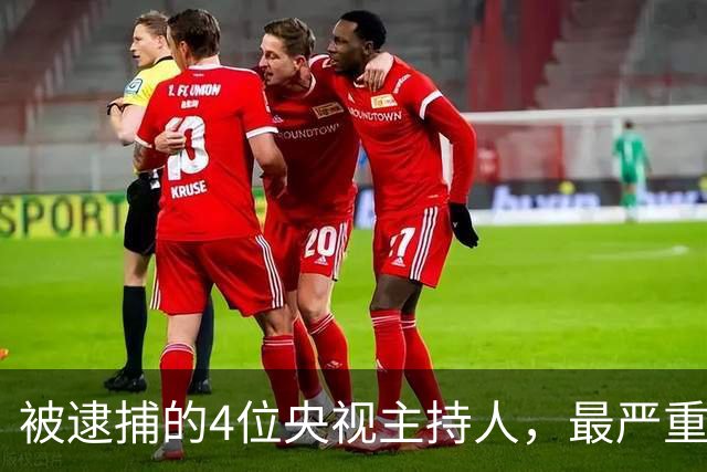 被逮捕的4位央视主持人，最严重的被驱逐出境，沦为阶下囚