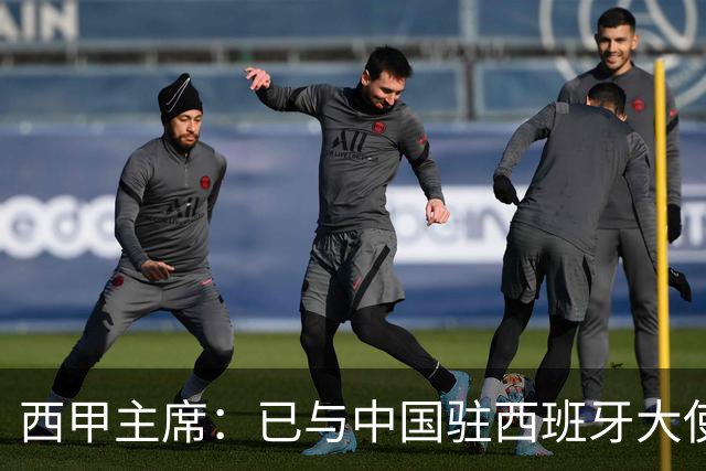 西甲主席：已与中国驻西班牙大使会面 寻求解决办法