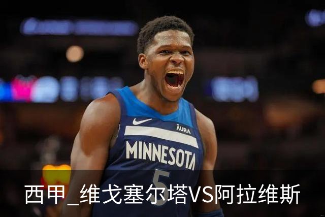 西甲 维戈塞尔塔VS阿拉维斯