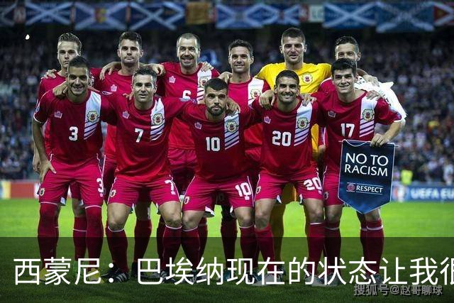 西蒙尼：巴埃纳现在的状态让我很高兴；我料到曼联会高位逼抢
