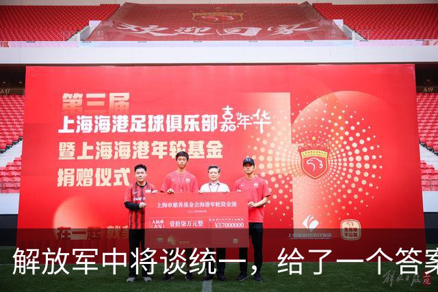 解放军中将谈统一，给了一个答案：将彻底解决台湾问题，拭目以待