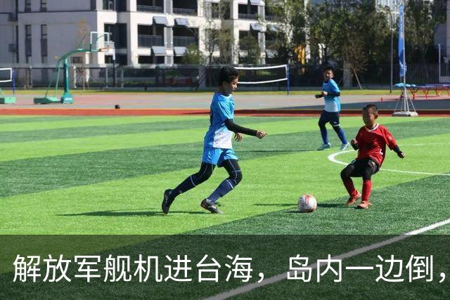 解放军舰机进台海，岛内一边倒，郑丽文郑重宣告，两岸都属于一中