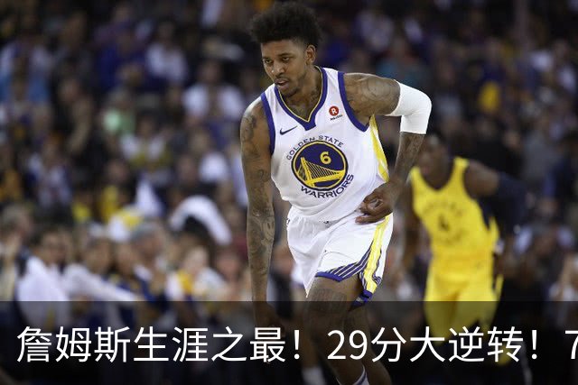 詹姆斯生涯之最！29分大逆转！76人两连胜，师徒场上冲突？