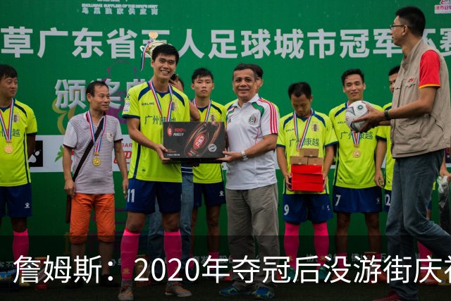 詹姆斯：2020年夺冠后没游街庆祝这件事仍让他不舒服