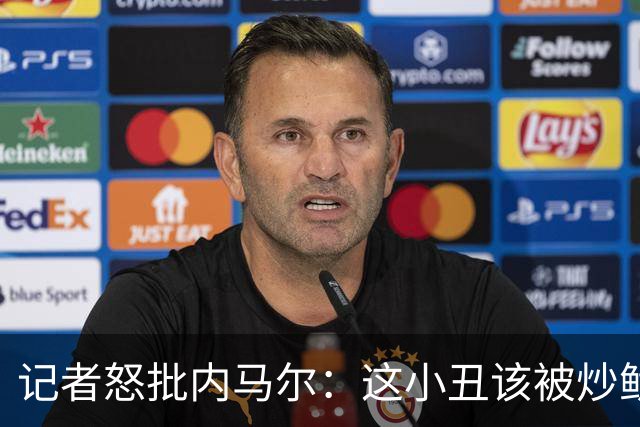 记者怒批内马尔：这小丑该被炒鱿鱼 他适合走秀