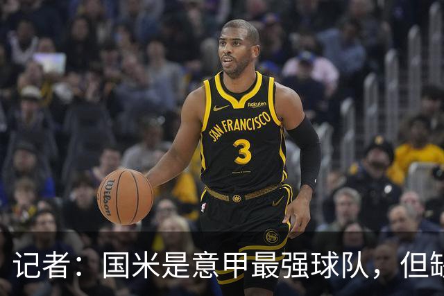 记者：国米是意甲最强球队，但缺点慢热是他们的隐患