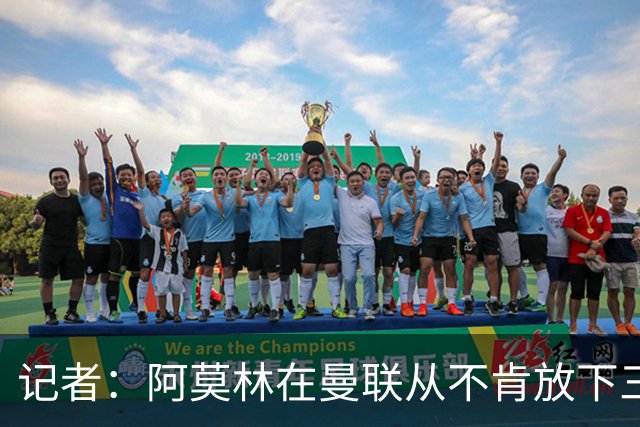 记者：阿莫林在曼联从不肯放下三后卫，如今他更沉稳也更灵活