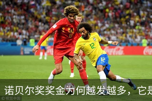 诺贝尔奖奖金为何越发越多，它是如何“钱生钱”的？