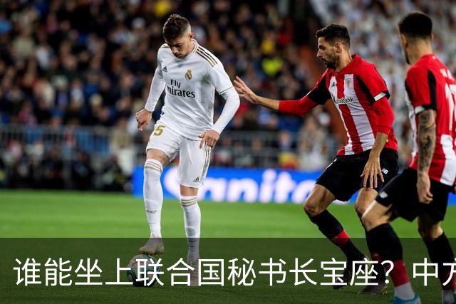 谁能坐上联合国秘书长宝座？中方手里这一票，分量实在不容小觑