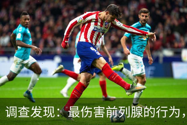 调查发现：最伤害前列腺的行为，不是久坐！而是频繁去做这几件事