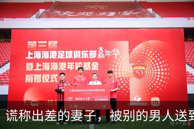 谎称出差的妻子，被别的男人送到我在的医院，那男人说救我未婚妻
