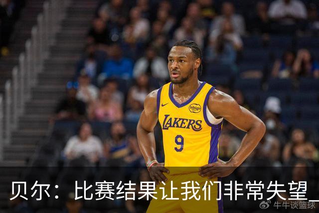 贝尔：比赛结果让我们非常失望 我们的处境已很困难