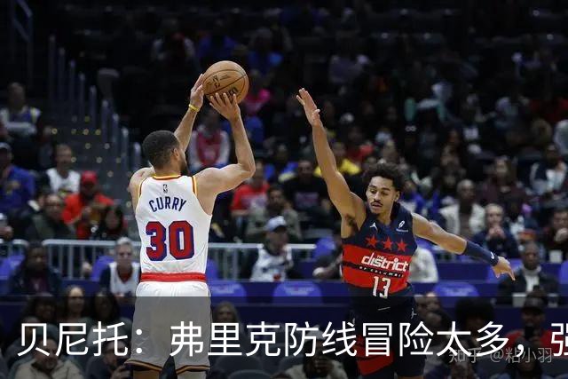 贝尼托：弗里克防线冒险太多，强队会惩罚巴萨