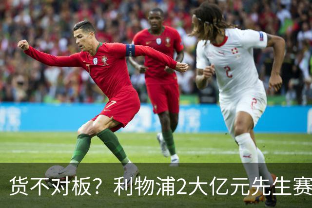 货不对板？利物浦2大亿元先生赛季至今挂零：巴尔科拉1.4亿10场0球0助
