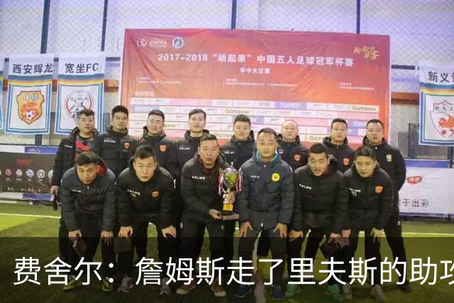 费舍尔：詹姆斯走了里夫斯的助攻自然会涨 他像SGA一样全面和高效