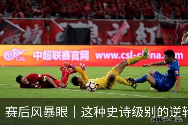 赛后风暴眼｜这种史诗级别的逆转让全队欣慰