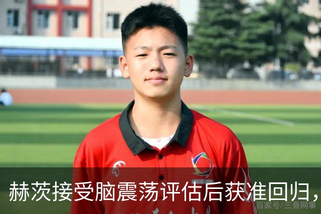 赫茨接受脑震荡评估后获准回归，离场时机引发不满