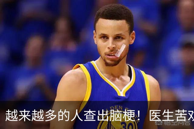 越来越多的人查出脑梗！医生苦劝：罪魁祸首已揪出，3物少吃
