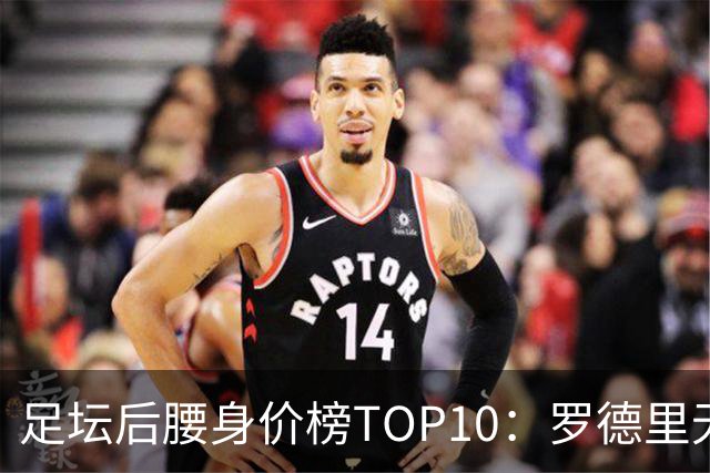 足坛后腰身价榜TOP10：罗德里无缘前十，英超7人上榜