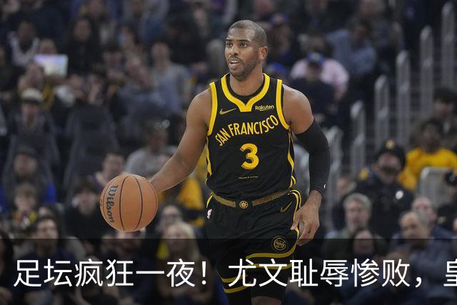 足坛疯狂一夜！尤文耻辱惨败，皇马3连胜，曼联6场不胜，摩纳哥爆冷落败