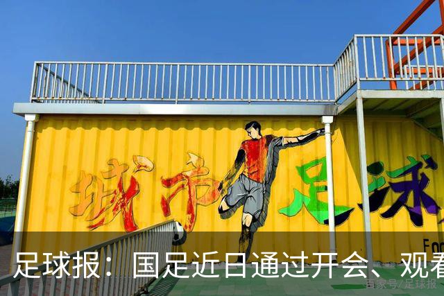 足球报：国足近日通过开会、观看比赛视频反复强调队伍的统一性