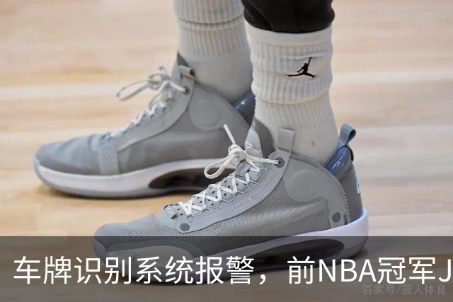 车牌识别系统报警，前NBA冠军JR史密斯在德州被捕