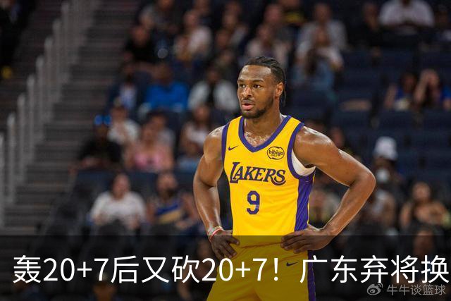 轰20+7后又砍20+7！广东弃将换队后重新崛起，当初没被用好？