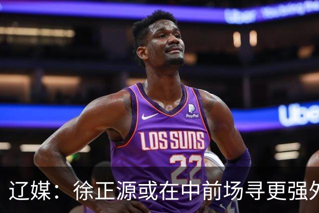 辽媒：徐正源或在中前场寻更强外援，热菲尼奥留队可能性非常大