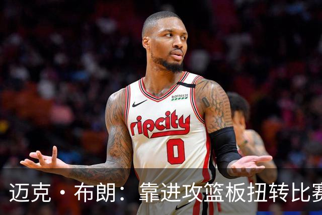 迈克·布朗：靠进攻篮板扭转比赛，替补发挥极其出色