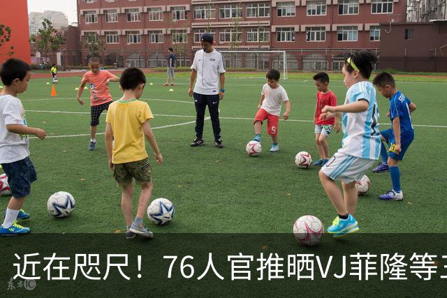 近在咫尺！76人官推晒VJ菲隆等三分训练片段：距训练营只剩三天