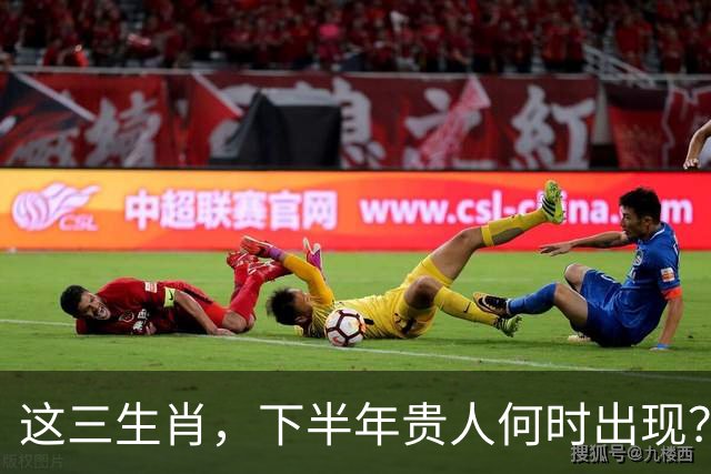 这三生肖，下半年贵人何时出现？