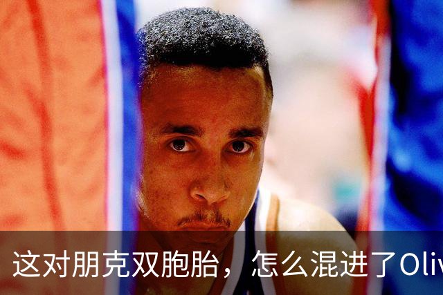 这对朋克双胞胎，怎么混进了Olivia Rodrigo新MV？