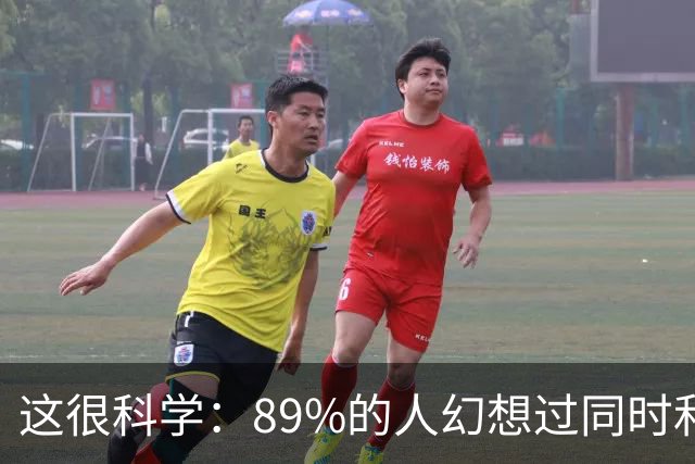 这很科学：89%的人幻想过同时和多人发生性行为，算精神出轨吗？