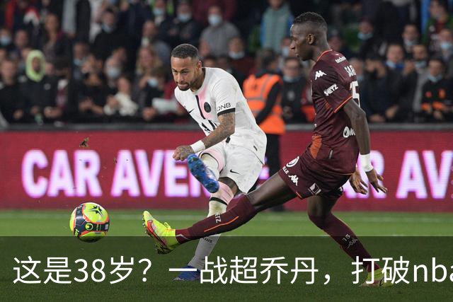这是38岁？一战超乔丹，打破nba保持了80年的纪录，杜兰特真要冲第三冠