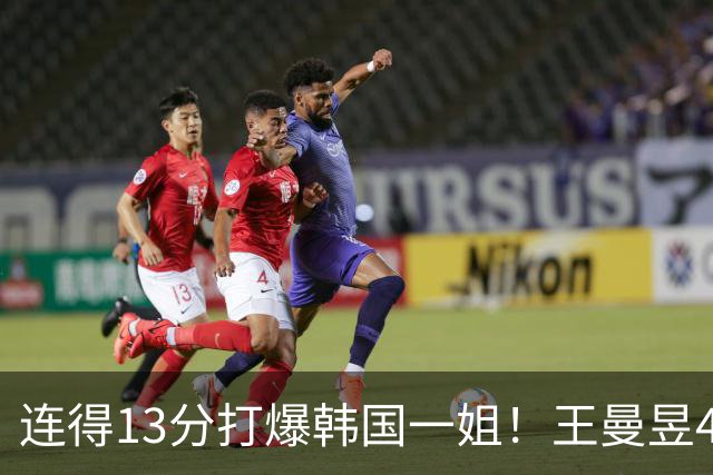 连得13分打爆韩国一姐！王曼昱4-0送申裕斌8连败，下轮战张本美和