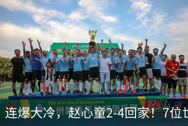 连爆大冷，赵心童2-4回家！7位世界冠军一轮游，卫冕冠军也出局了