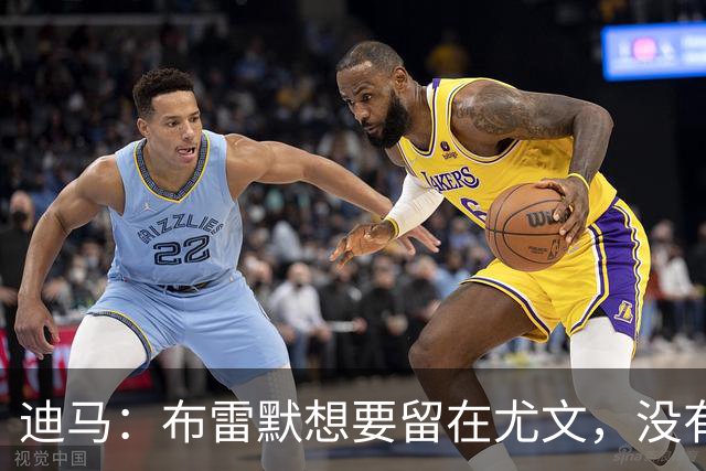 迪马：布雷默想要留在尤文，没有任何证据证明他在和勒沃库森谈判