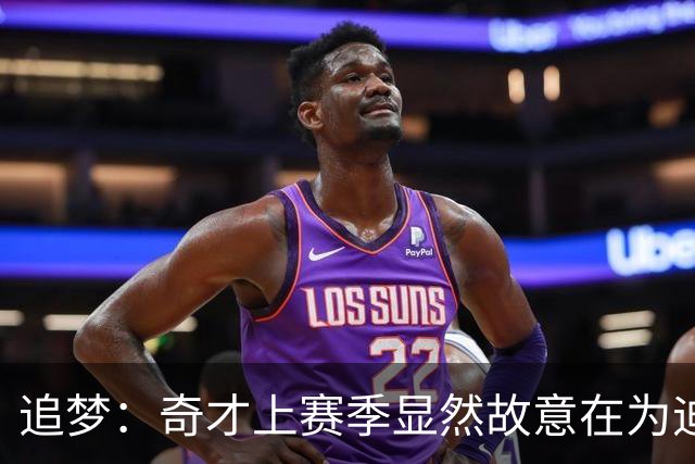 追梦：奇才上赛季显然故意在为迪班萨而摆烂 我同意卡林顿的说法