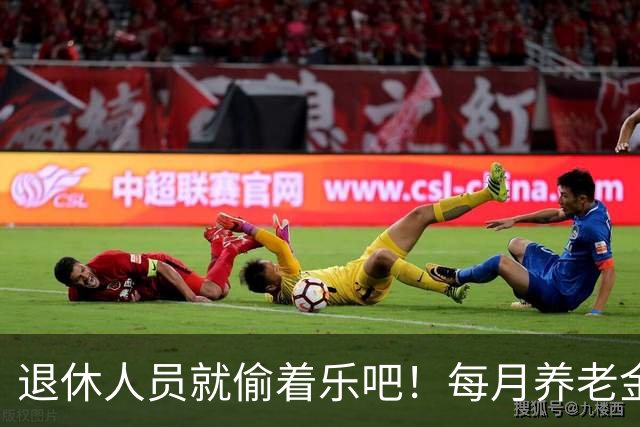退休人员就偷着乐吧！每月养老金3000元以上，已经超过80%的老人