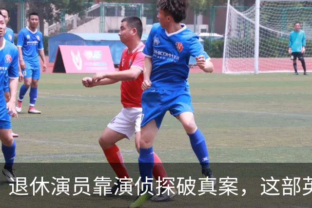 退休演员靠演侦探破真案，这部英剧把谋杀拍成了喜剧