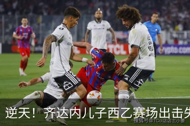 逆天！齐达内儿子西乙赛场出击失误，将球停给对手被吊射破门