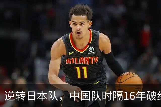 逆转日本队，中国队时隔16年破纪录夺冠！