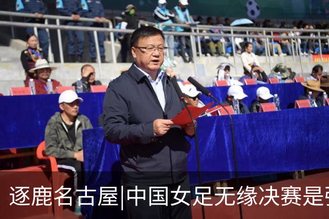逐鹿名古屋|中国女足无缘决赛是强度的代差，慢联赛养不出快国足