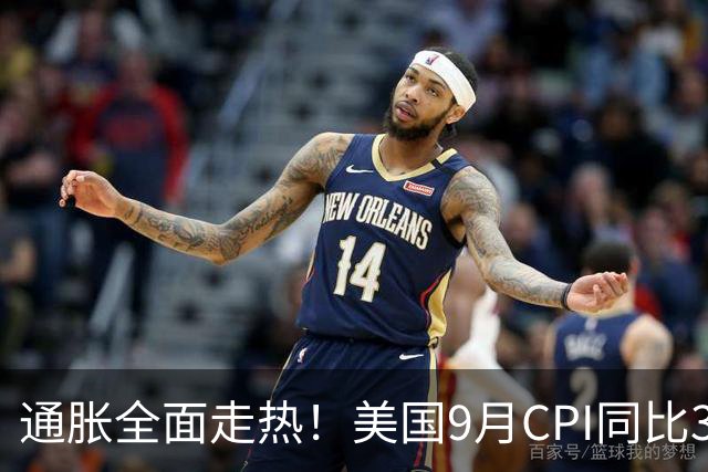 通胀全面走热！美国9月CPI同比3.7%，核心CPI同比2.6%超预期，10月加息预期骤升