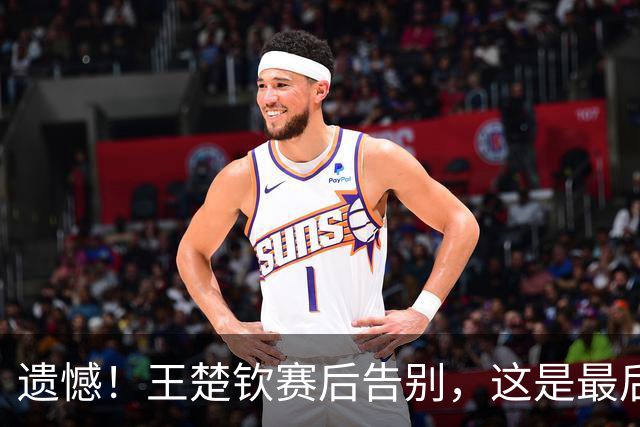 遗憾！王楚钦赛后告别，这是最后一届亚运会，无法享受赛场太唏嘘