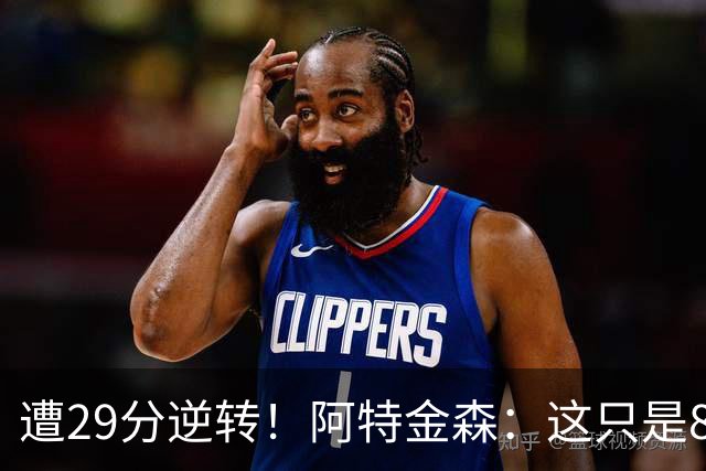 遭29分逆转！阿特金森：这只是82场中的一场 我们会完成反弹的！