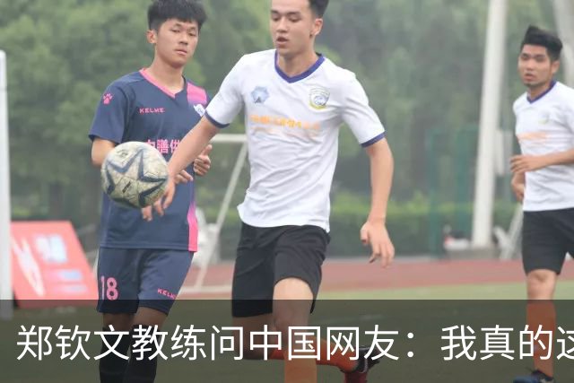 郑钦文教练问中国网友：我真的这么老吗？38岁 头发稀疏+胡须发白