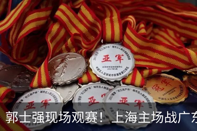郭士强现场观赛！上海主场战广东12人：拉塞尔弗格在列 徐杰复出